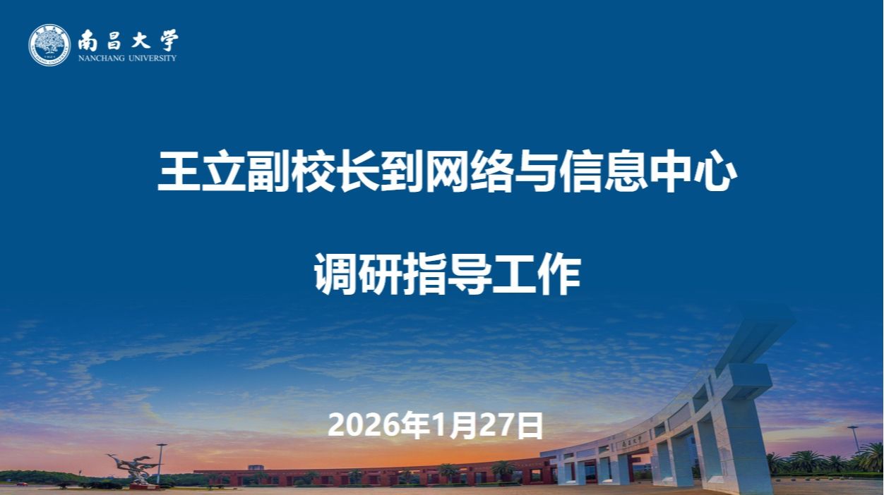王立副校长到网络与信息中心调研指导工作
