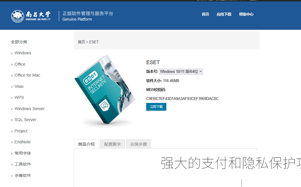 正版化杀毒软件ESET