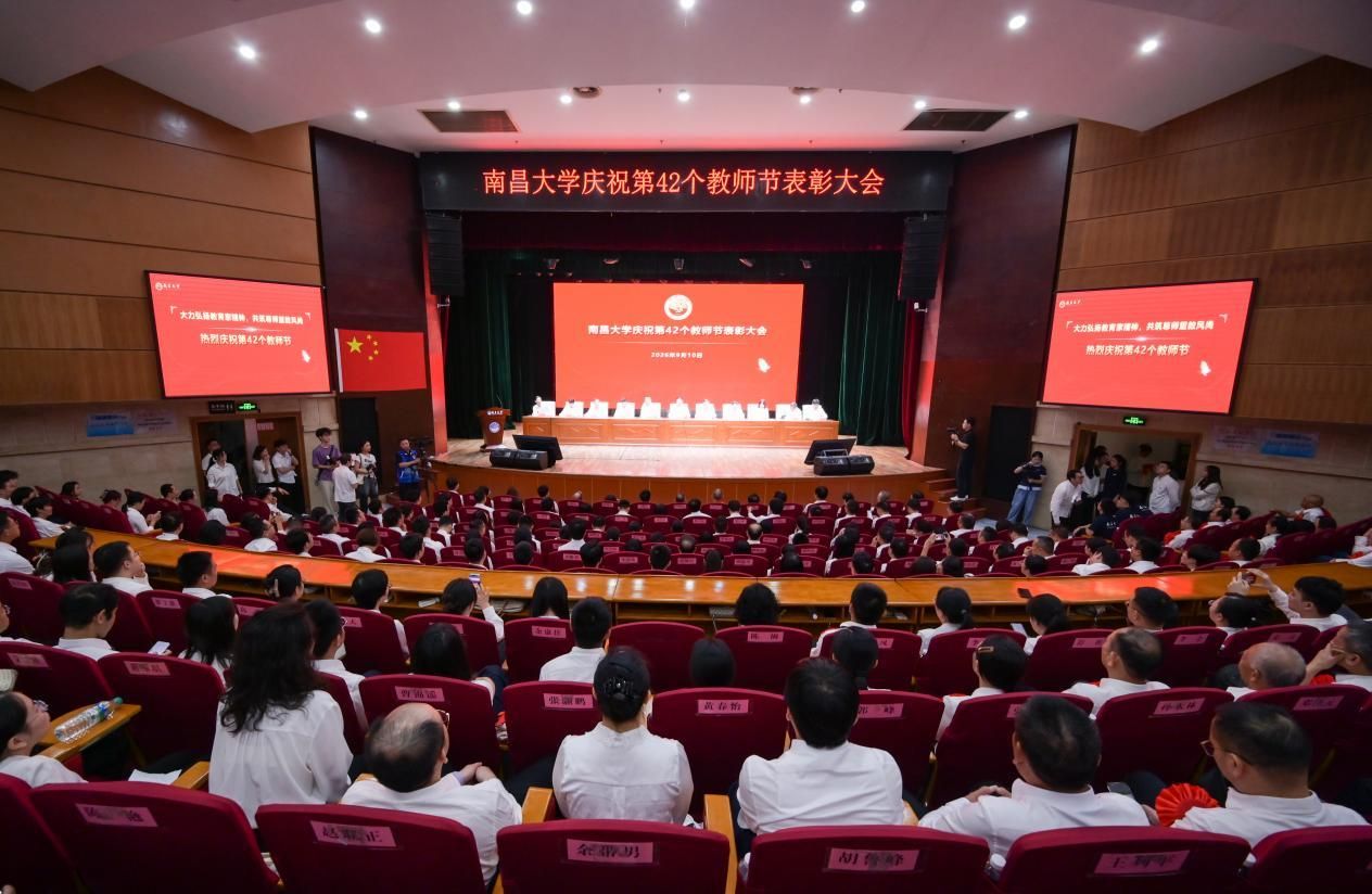 南昌大学召开庆祝第42个教师节表彰大会